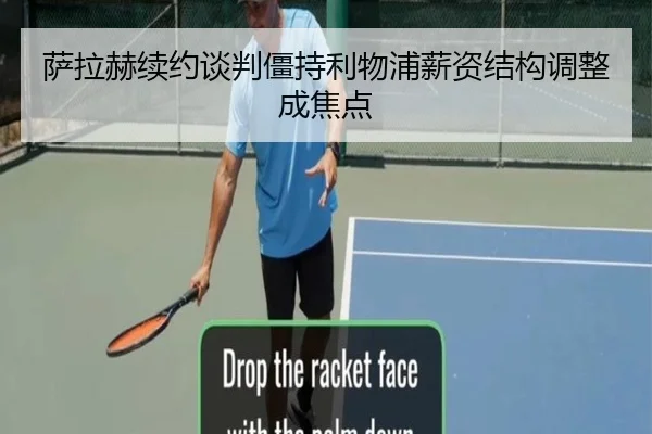 萨拉赫续约谈判僵持利物浦薪资结构调整成焦点