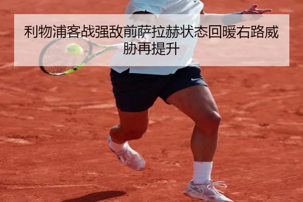利物浦客战强敌前萨拉赫状态回暖右路威胁再提升